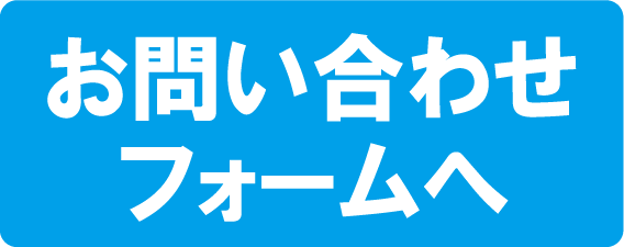 お問い合わせフォームへ